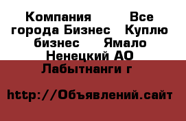 Компания adho - Все города Бизнес » Куплю бизнес   . Ямало-Ненецкий АО,Лабытнанги г.